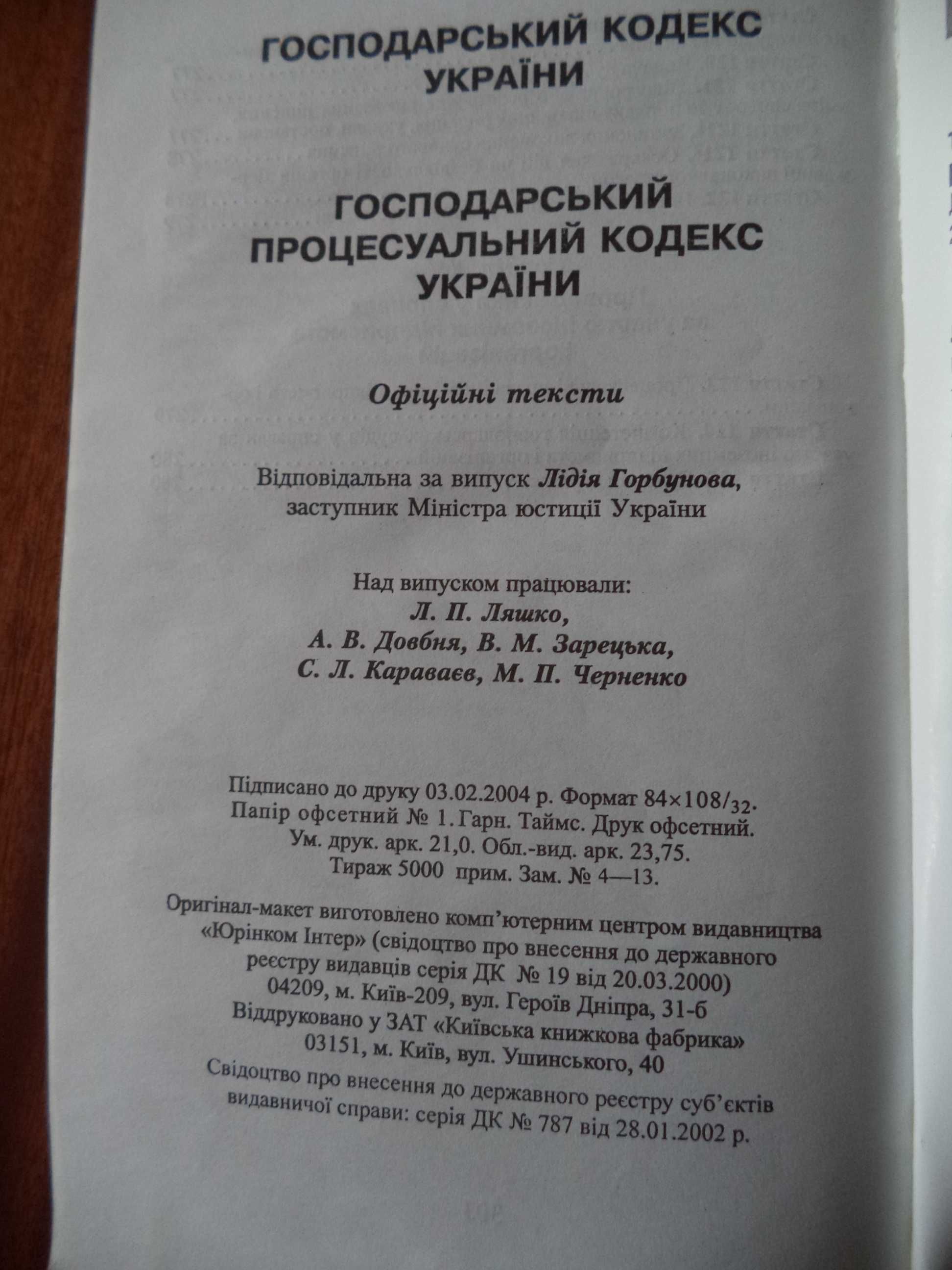 Господарський кодекс України і Господарський процесуальний кодекс