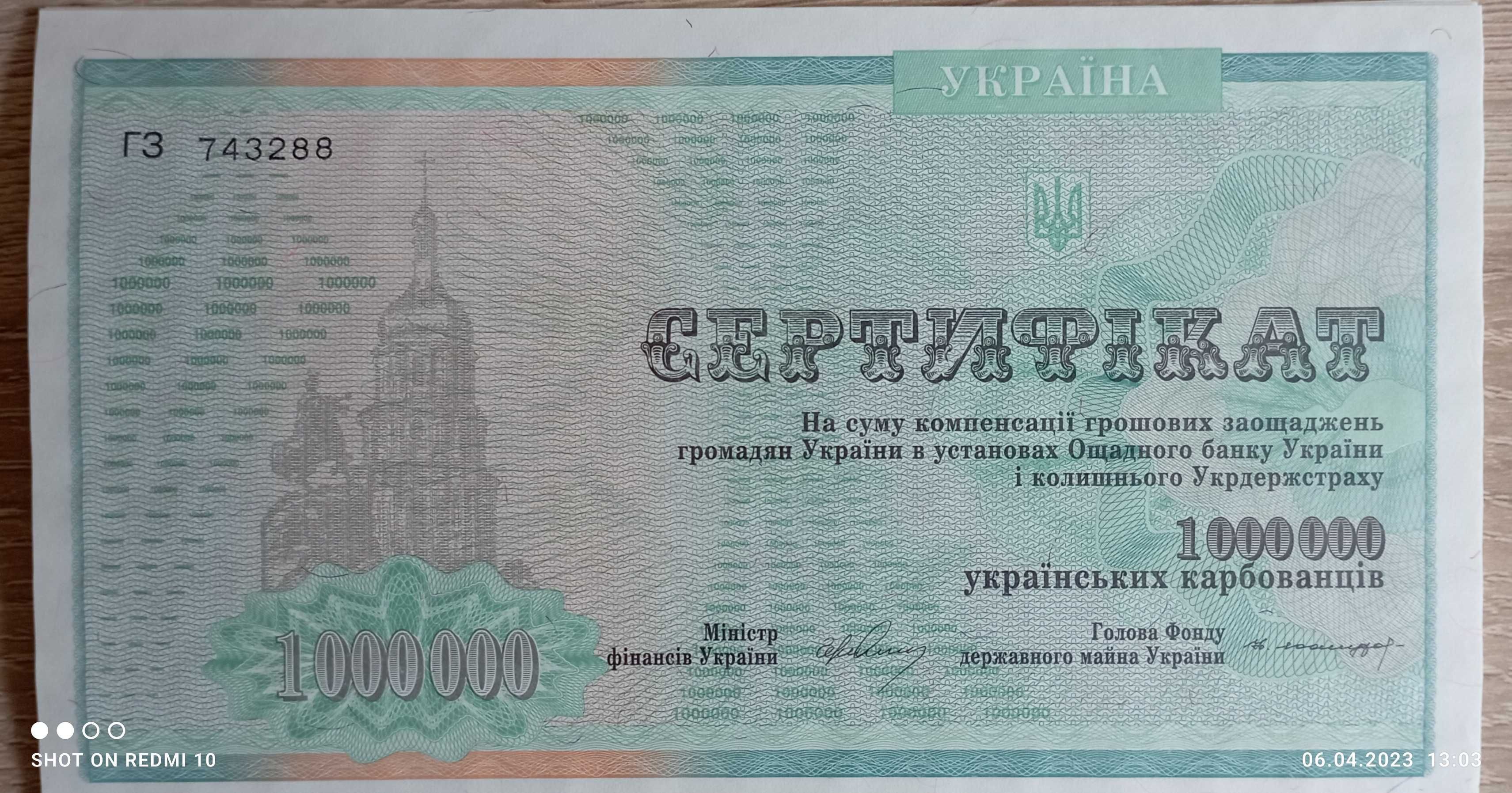 Сертифікат на 1000000 українських карбованців.