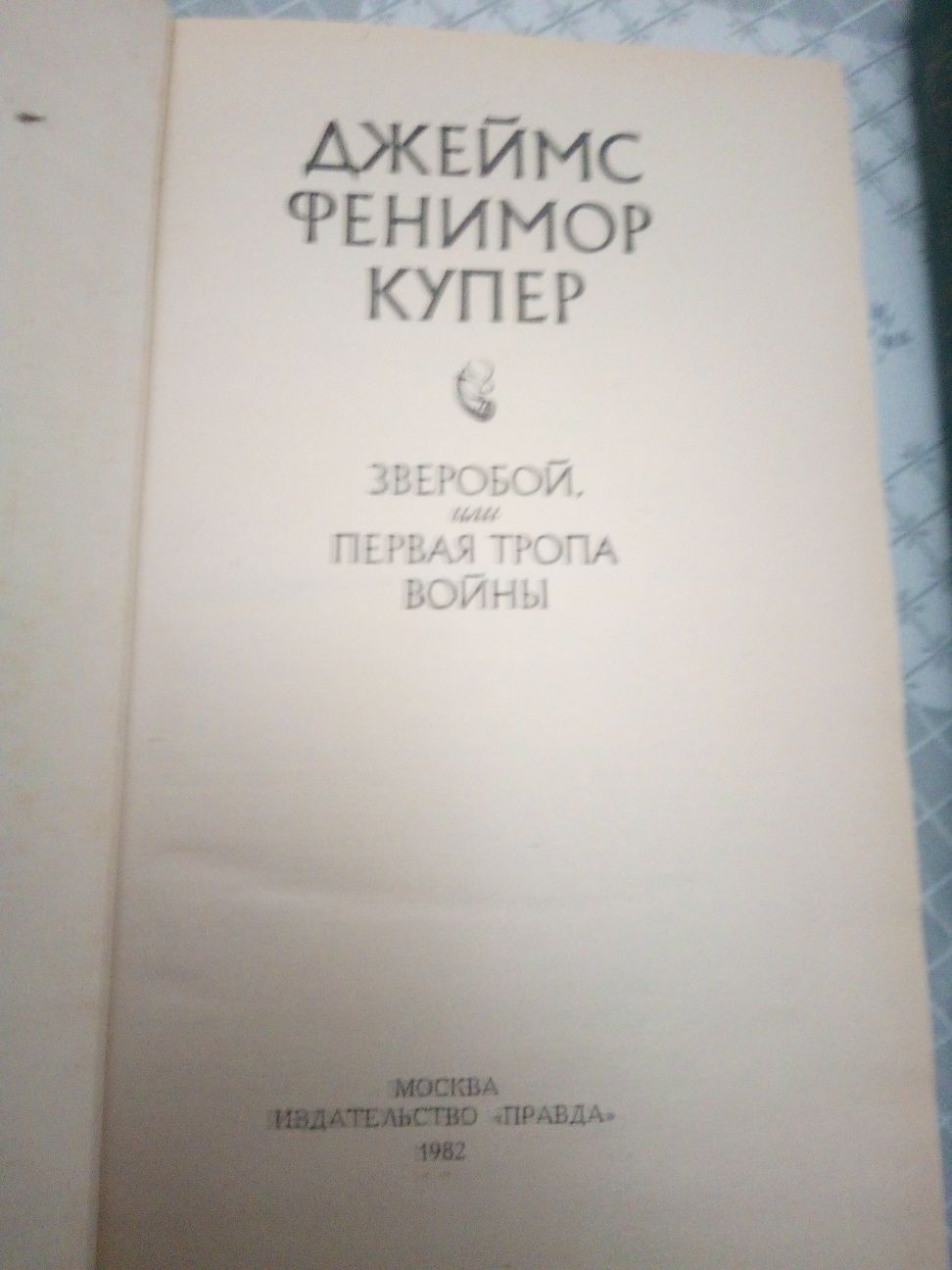 Зверобой или первая тропа войны. Тартарарен із тараскона. Бессмертный