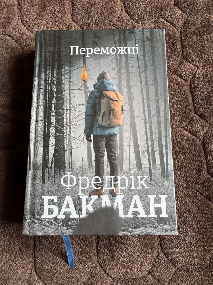 Фредрік Бакман «Переможці»