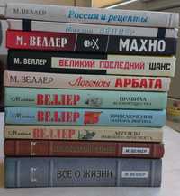 Книги: Веллер Михаил Иосифович