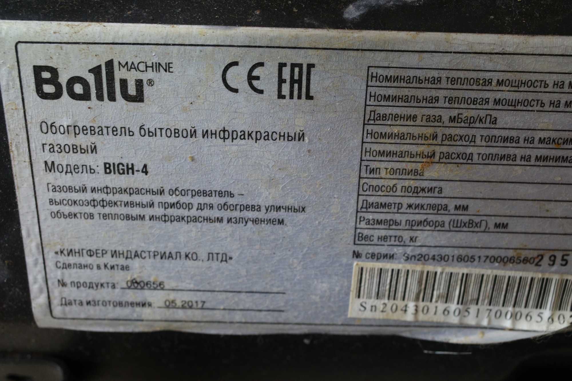 плитка плита  обогреватель бытовой инфракрасный газовый BALLU BIGH-4