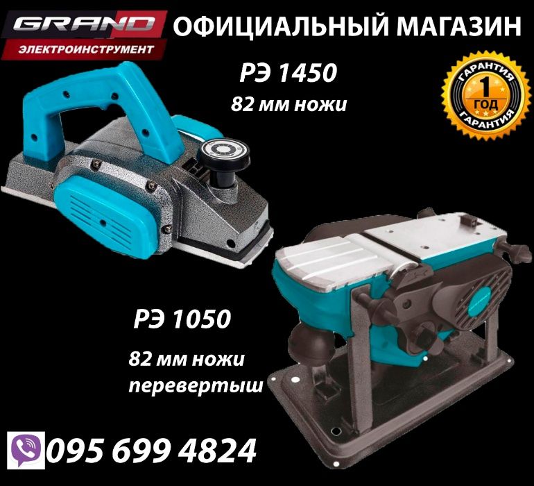 Рубанок Grand РЭ 1450 / Рубанок Grand РЭ 1050 електрорубанок