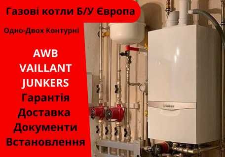 Газовий котел бу настінний Vaillant Junkers Buderus AWB turbo atmo tec