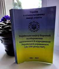 Українська нація у боротьбі за збереження Української державності