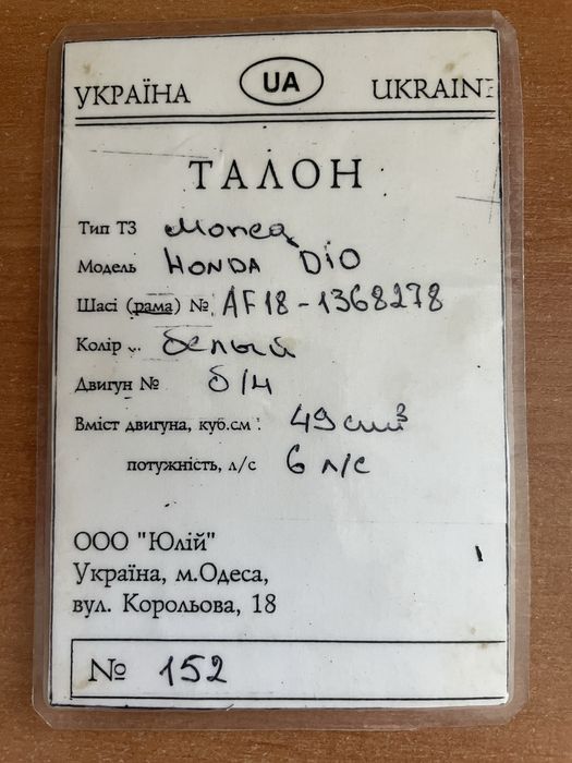 Хонда Діо Орігінальні документи від скутера