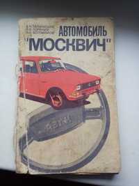 Руководство по ремонту и эксплуатации москвич 2140, 2137, 2734