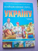 Книга "Найцікавіше про Україну"