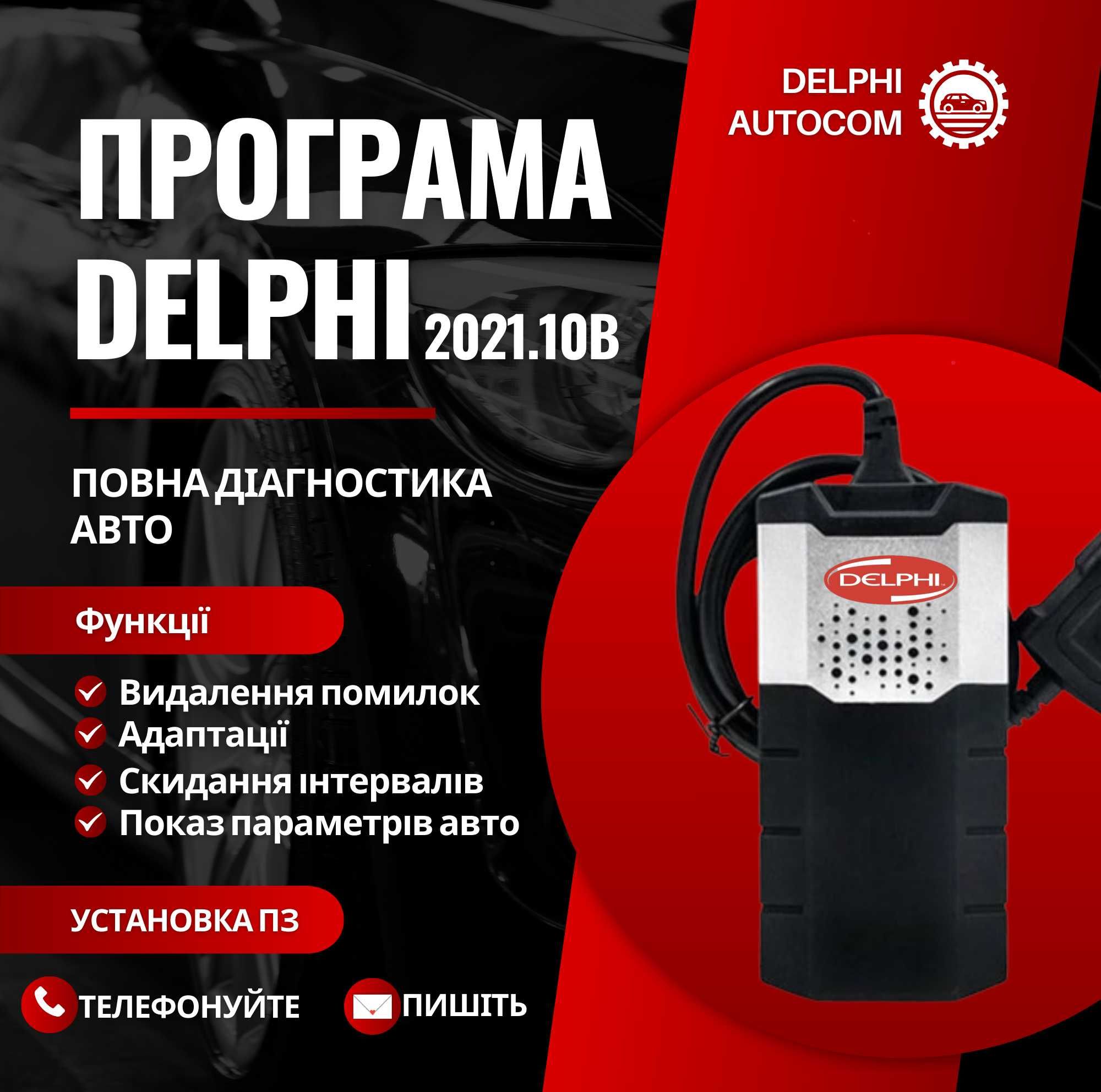 Delphi 2021.10b Мультимарочная Программа Делфи для авто Установка