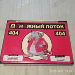 Денежный поток 404 (Cash flow 404) Крысиные бега 2