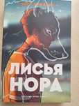 "Лисья нора" Нора Сакавич