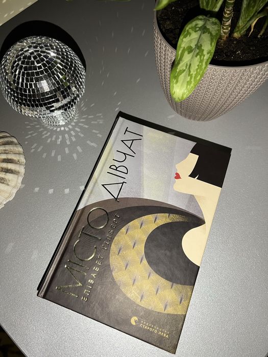 «Місто дівчат» Елізабет Гілберт