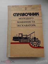 Книга Справочник молодого машиниста экскаватора