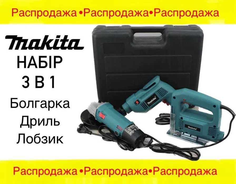 Комплект Makita 3 в 1 Дрель лобзик болгарка набір інструментів в кейсі