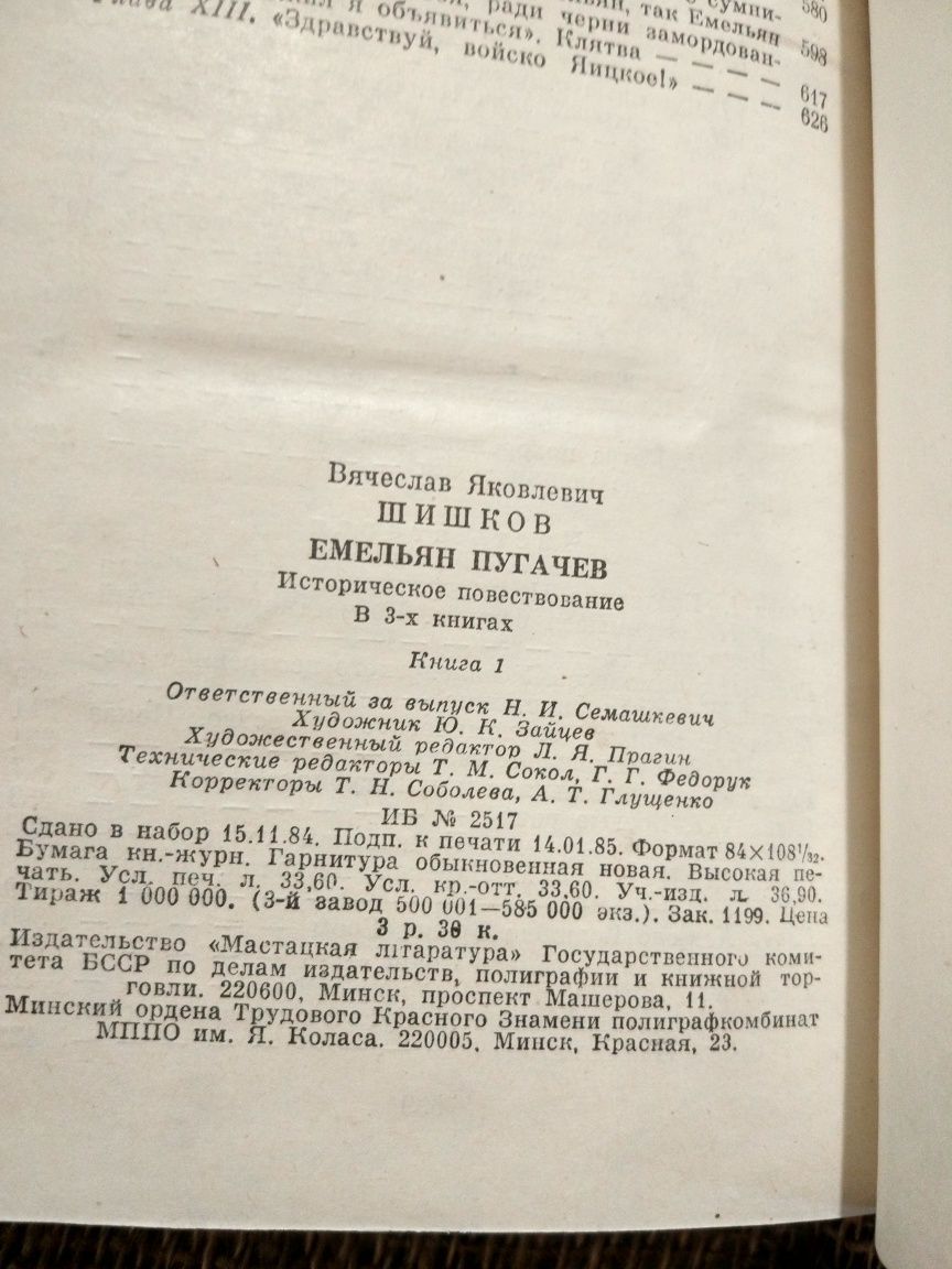 Емельян Пугачев. В.Я. Шишков. В трёх томах.