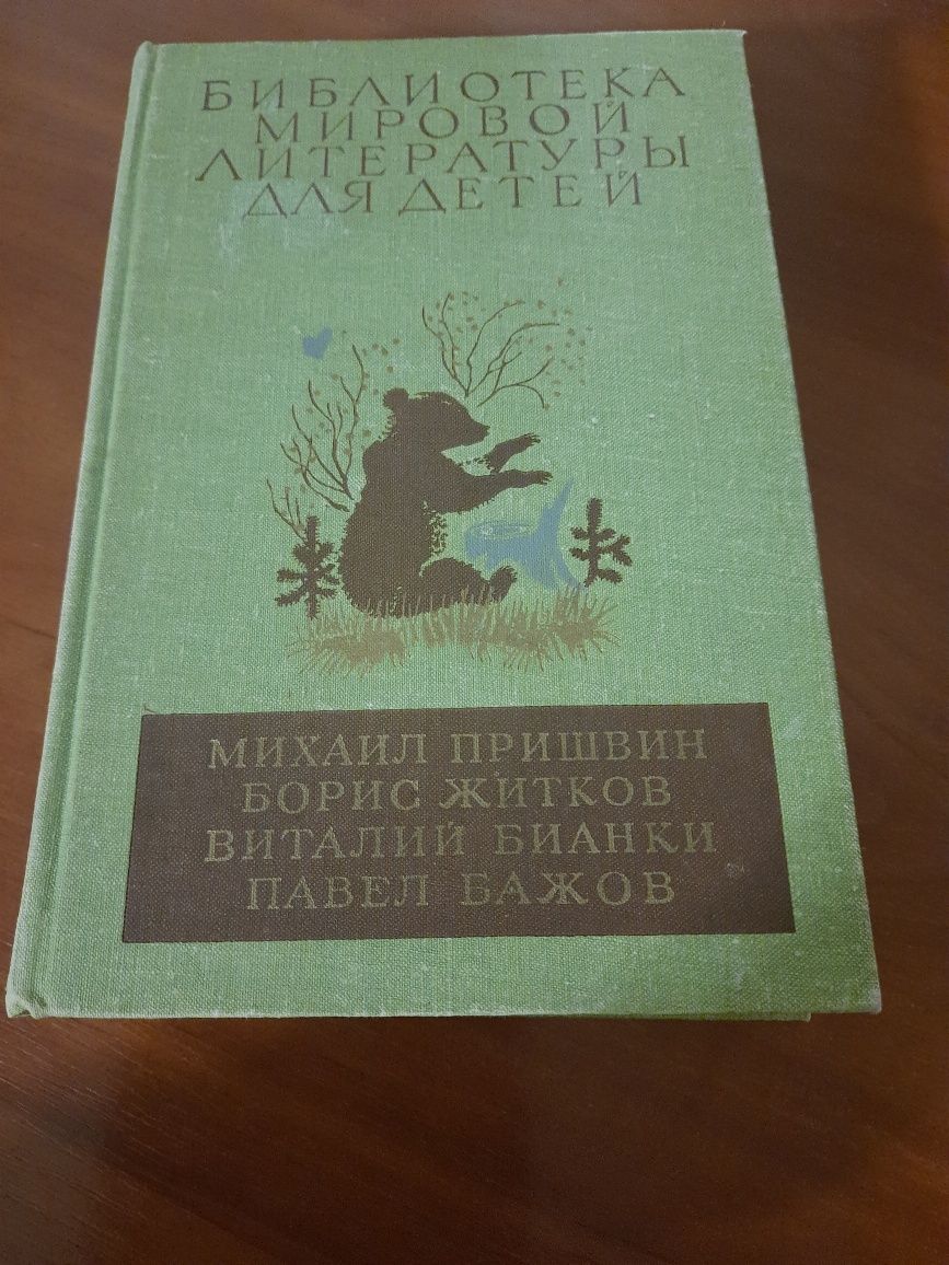 М.Пришвин,Б.Житков,В.Бианки,П.Бажов