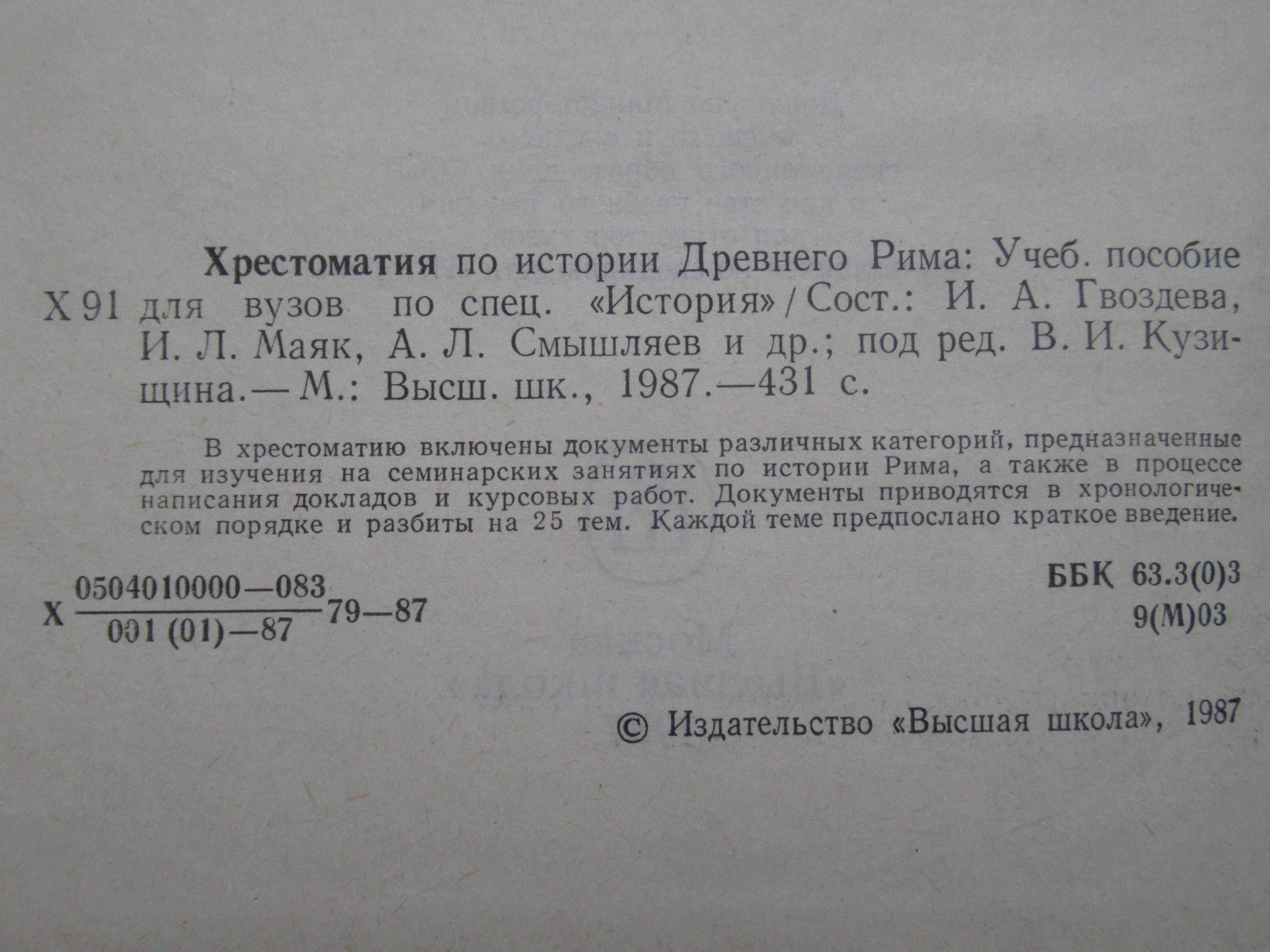 История Древнего Рима + Хрестоматия по истории Др. Рима цена за 2 кн.
