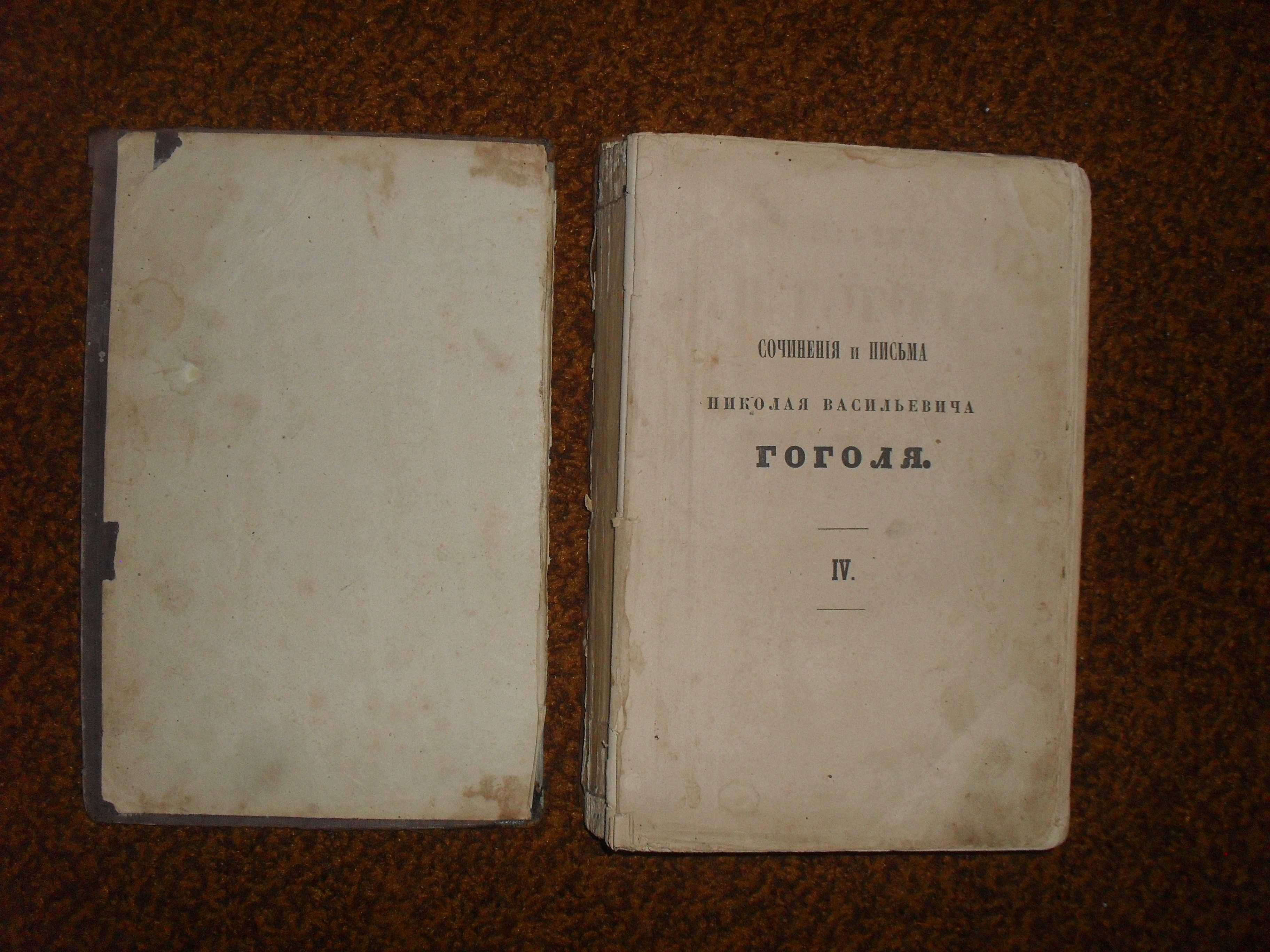 Гоголь Н.В. Сочинения и письма в 6-ти томах. Том 4  1857г.