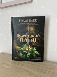 Книга «Жорстокий принц»