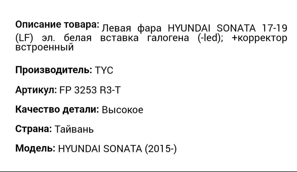Галогенова Оптика TYC Hyundai Sonata 2018р. 12500грн