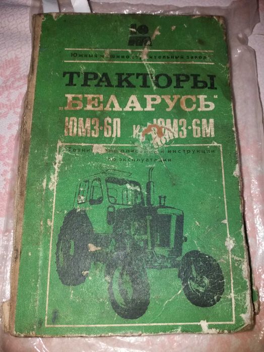 Продам книгу трактор ЮМЗ 6 Л ЮМЗ 6 М