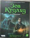 НРИ Зов Ктулху стартовый набор
