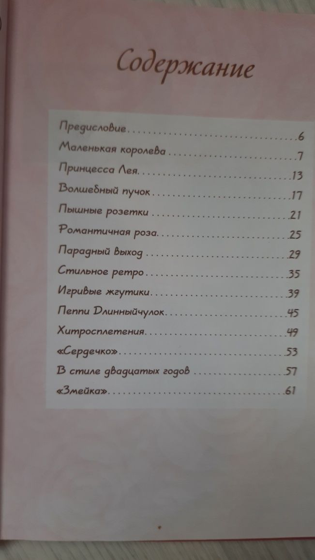 Книга "Модные причёски для девочек"