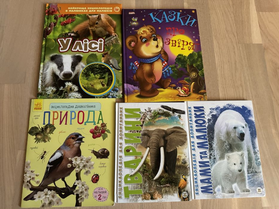 Казки дитячі / енциклопедія природа/ тварини/ у лісі/ «мама та малюки