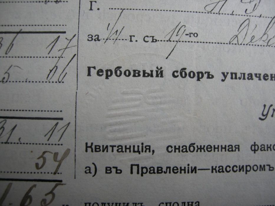 Бланк квитанции страхового общества " ЖИЗНЬ" 1917 года.