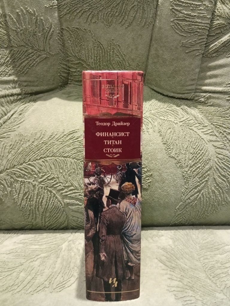 Большие книги , Теодор Драйзер, финансист , титан , стоик