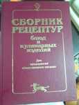 Сборник рецептур блюд и кулінарних изделий для предприятий общкственно
