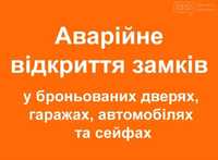 Аварійне відкриття замків, ремонт або заміна. Відкривання автомобілів