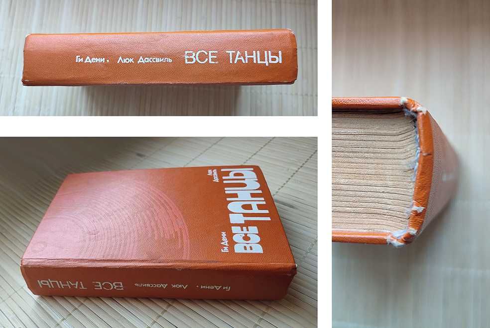 Книга «Все танцы». Ги Дени, Люк Дассвиль