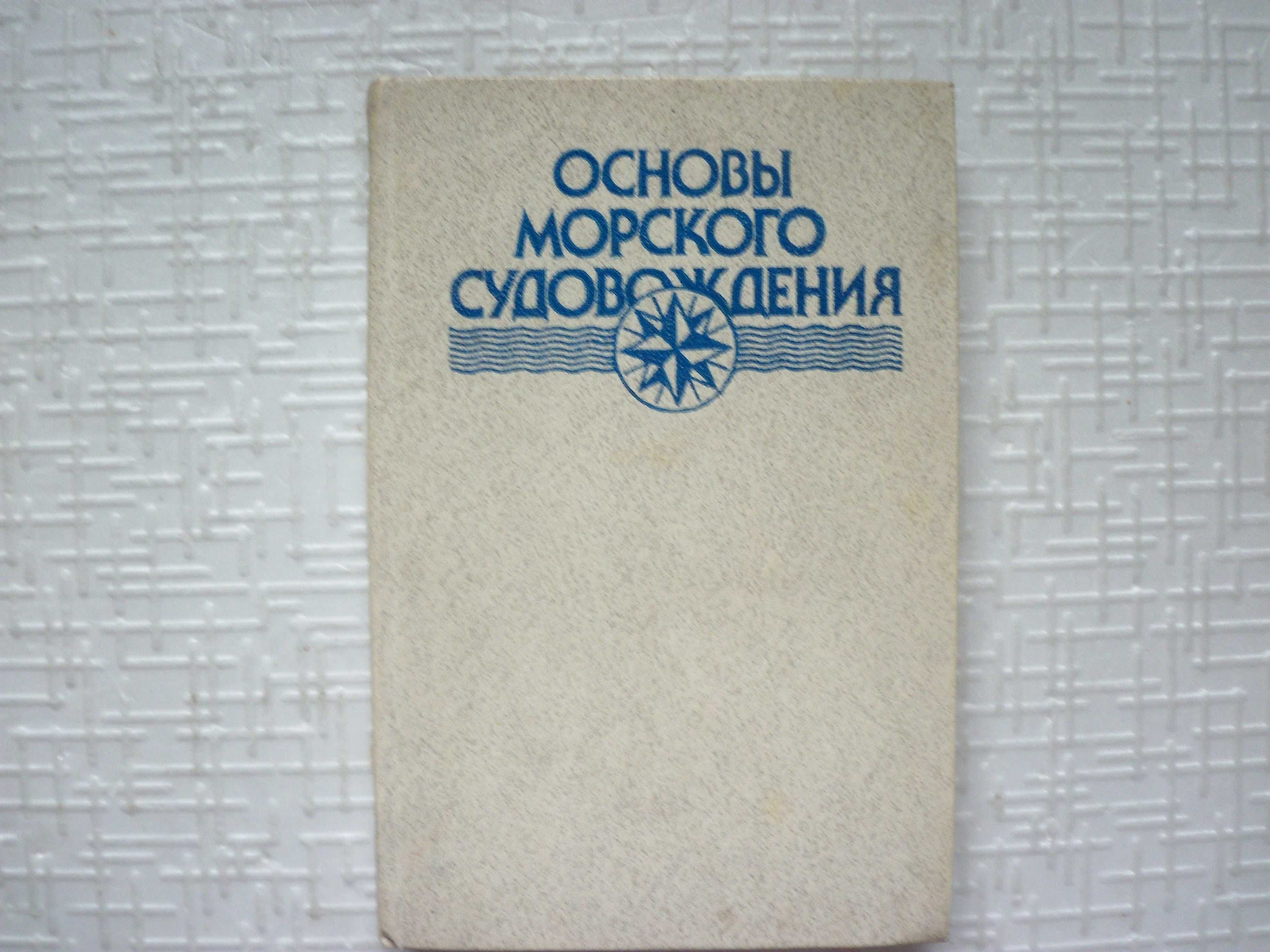 Рейнке К., Лютьен Л., Мус И. Постройка яхт.