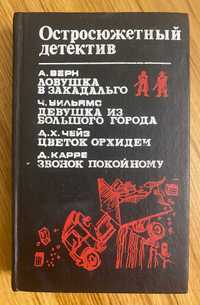 Остросюжетный детектив - Романы: Верн, Уильямс, Чейз, Карре