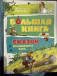 Большая книга сказок Волшебного леса. Валько