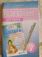 алгебра збірники задач і контрольних робіт 5,6,7,8 клас