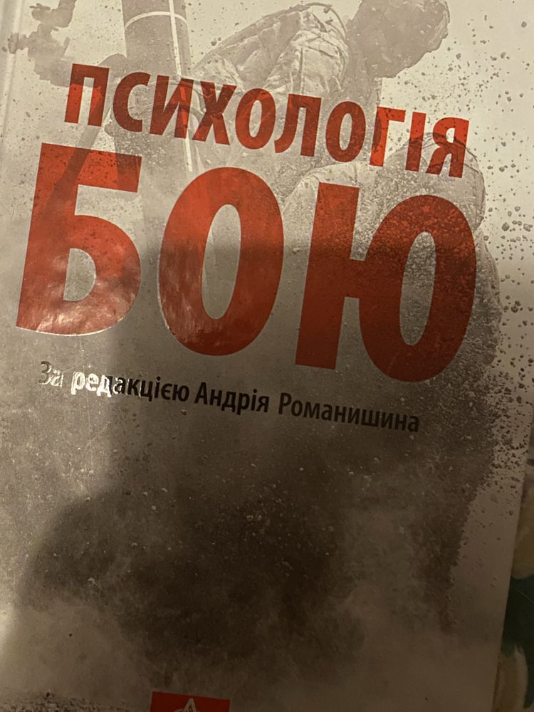 книга «Психологія Бою»