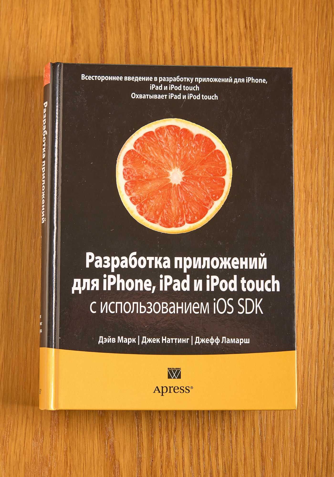 Книга "Разработка приложений для iPhone, iPad и iPod touch"