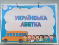 Українська абетка