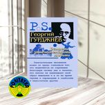 Георгий Гурджиев Встречи с замечательными людьми