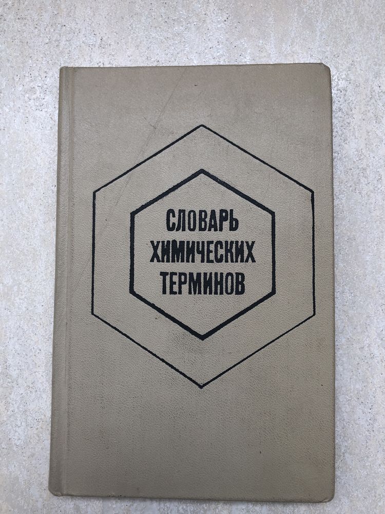 Словарь химических терминов Бусев Ефимов пособие для учащихся