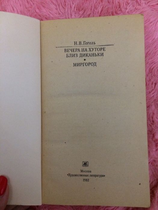 Гоголь. Вечера на хутори близ диканьки. Миргород,