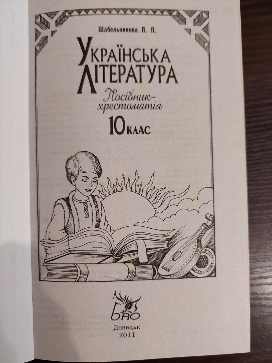 Українська література 10 кл Шабельникова , Хрестоматія 9 кл Авраменко