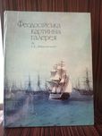Феодосійська картинна галерея