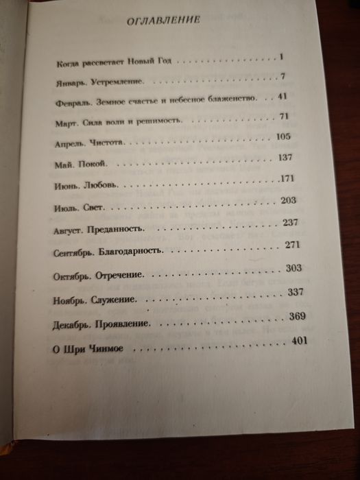 Шри Чинмой Ежедневные цветы моего сердца
