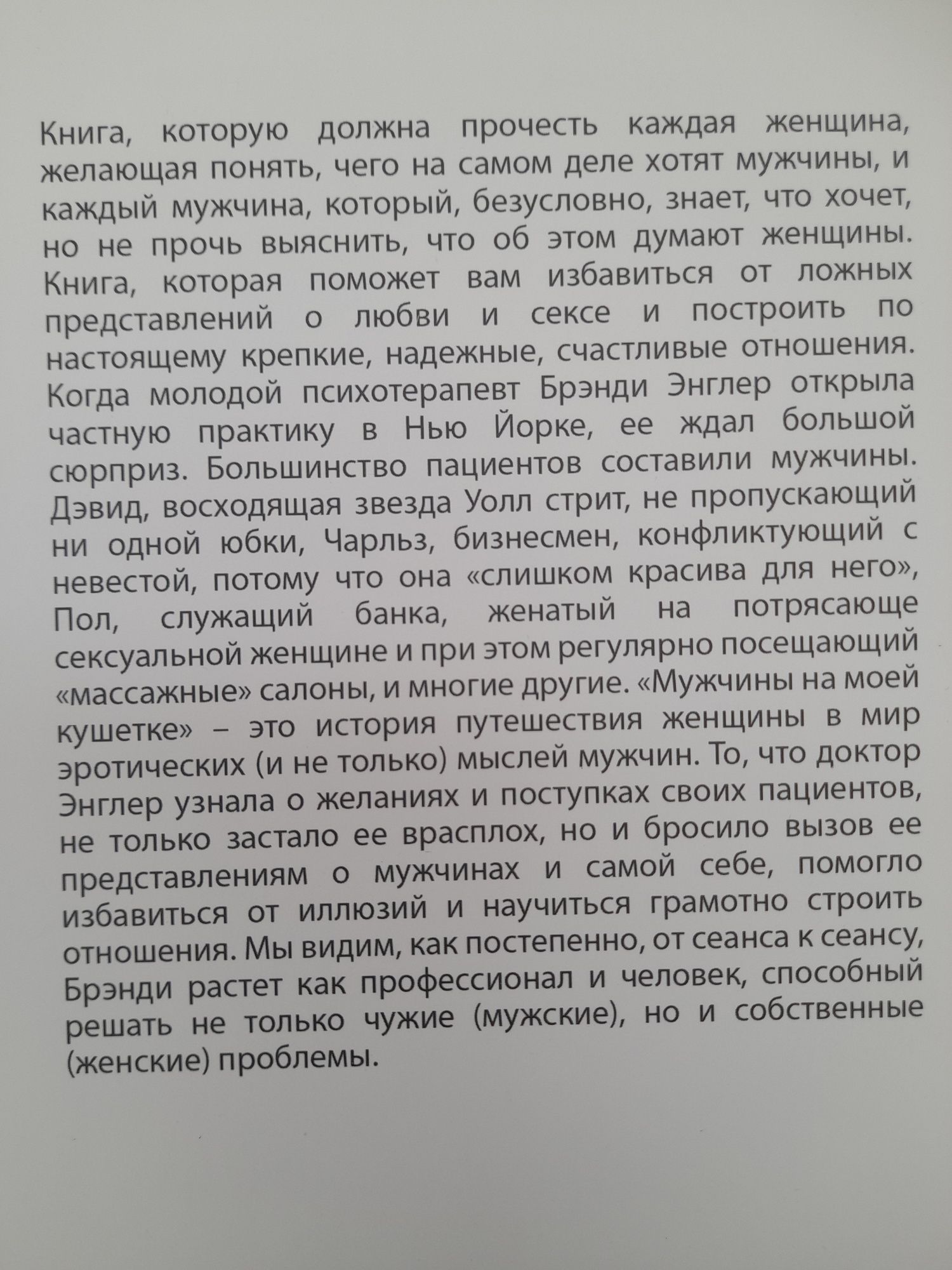 Брэнди Энглер / Мужчины на моей кушетке/ реальные истории о сексе,псих