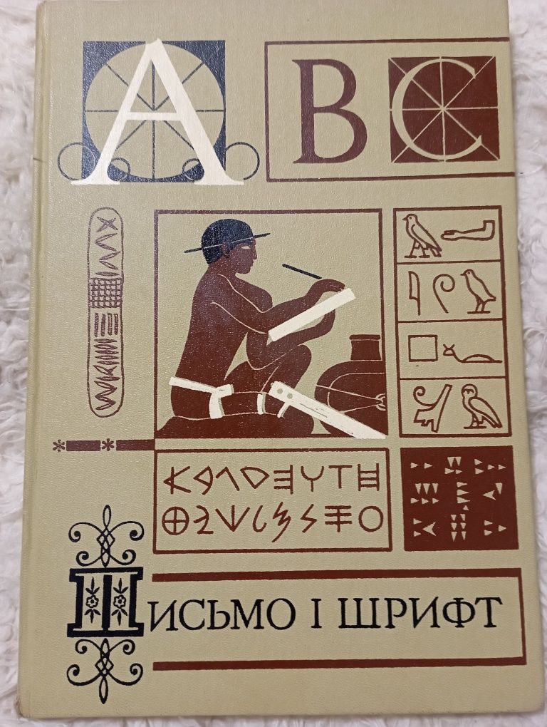 "Письмо і шрифт" М.Г.Різник.  Київ 1978 рік.