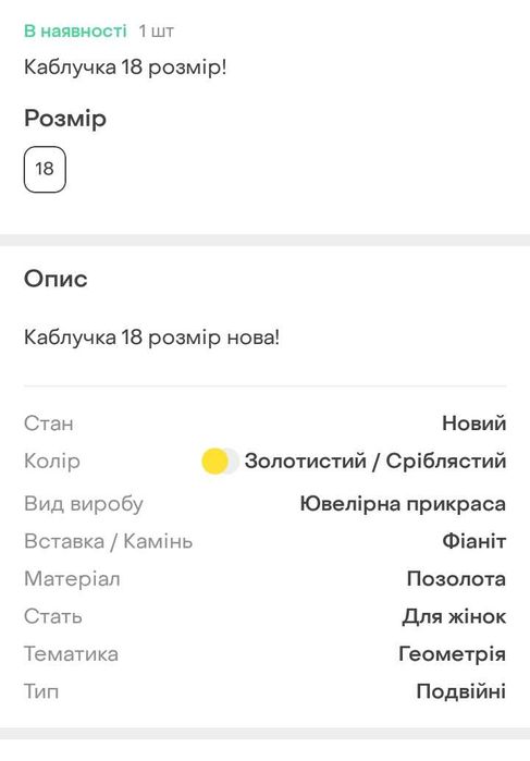 Каблучка позолота 18 розмір нова!