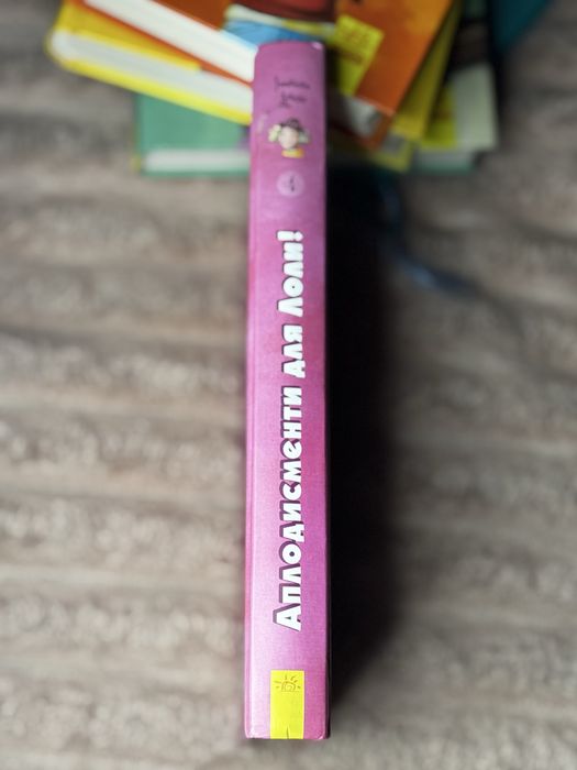 Книга «аплодисменти для Лоли» 4 частина